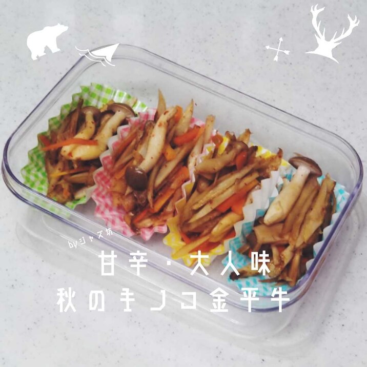 弁当【秋のキノコ入りきんぴらゴボウ】甘辛・大人味